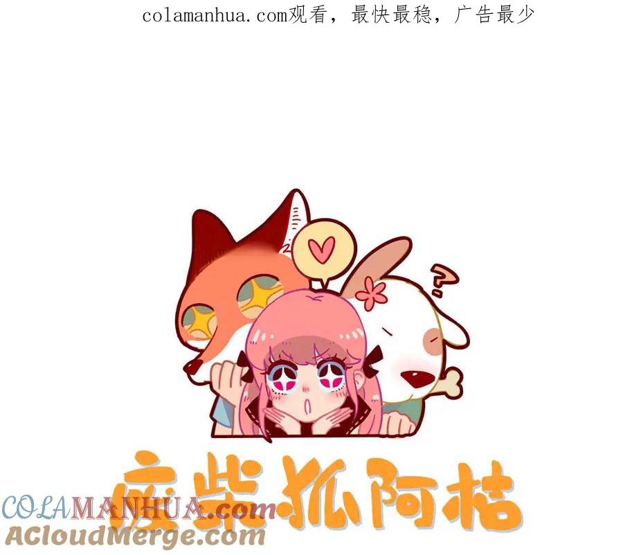 废柴狐阿桔 - 第46话 - 第1张图