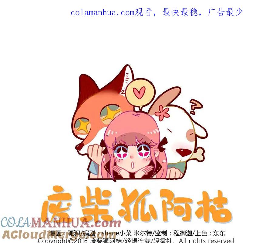 废柴狐阿桔 - 第47话（上） - 第1张图