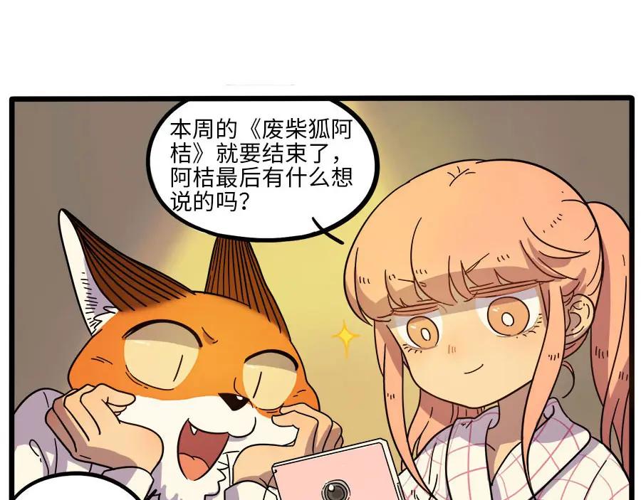 废柴狐阿桔 - 第47话（上） - 第56张图