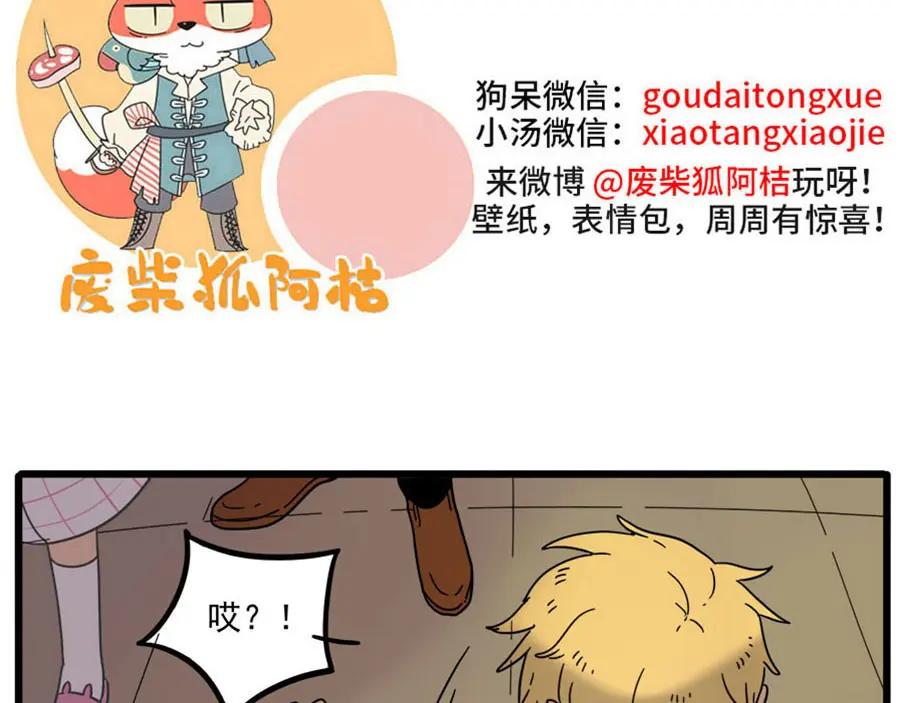 废柴狐阿桔 - 第47话（下） - 第62张图