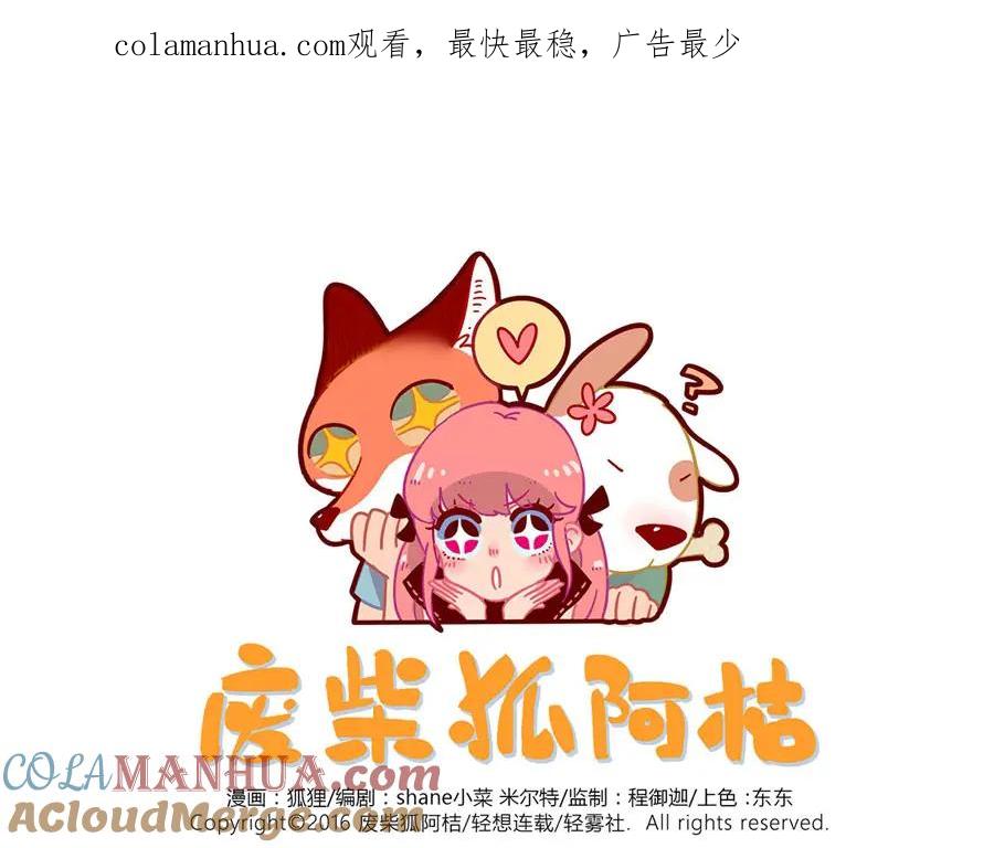 废柴狐阿桔 - 第47话（下） - 第1张图