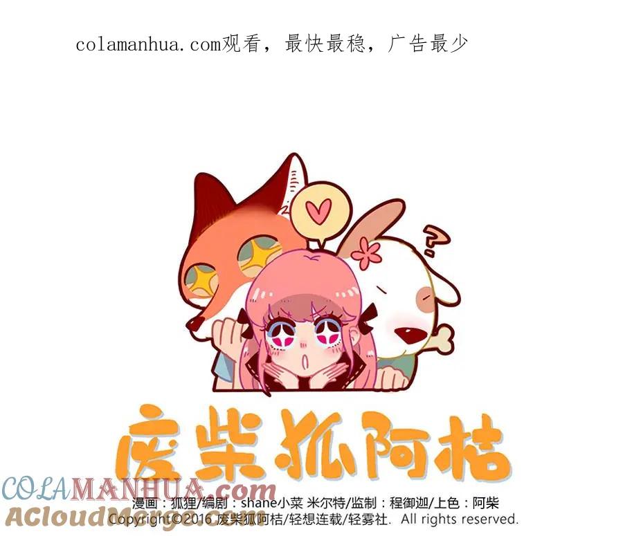 废柴狐阿桔 - 第48话（上） - 第1张图