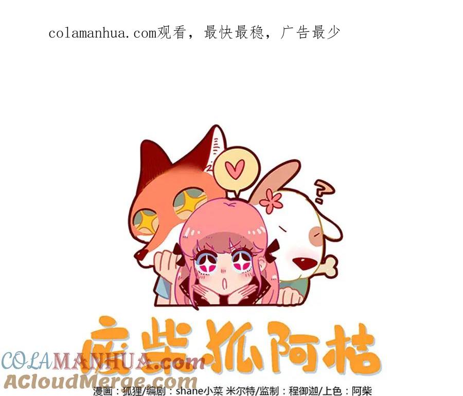 废柴狐阿桔 - 第48话（下） - 第1张图