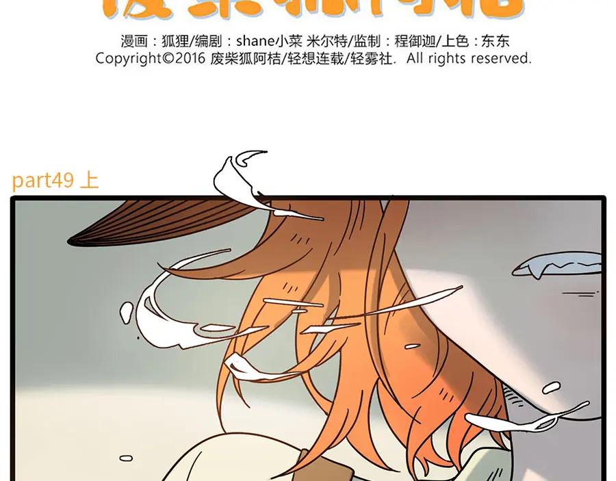 废柴狐阿桔 - 第49话（上） - 第2张图