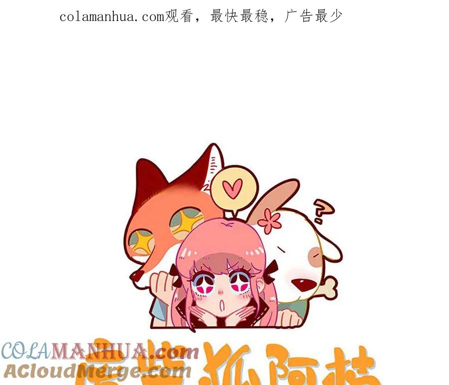 废柴狐阿桔 - 第49话（上） - 第1张图