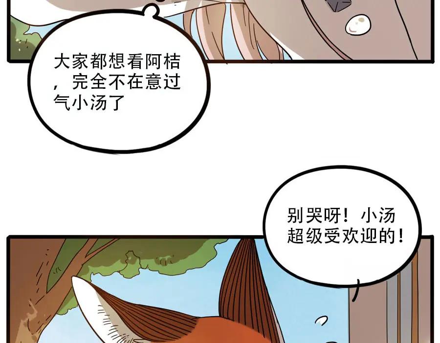 废柴狐阿桔 - 第49话（下） - 第65张图
