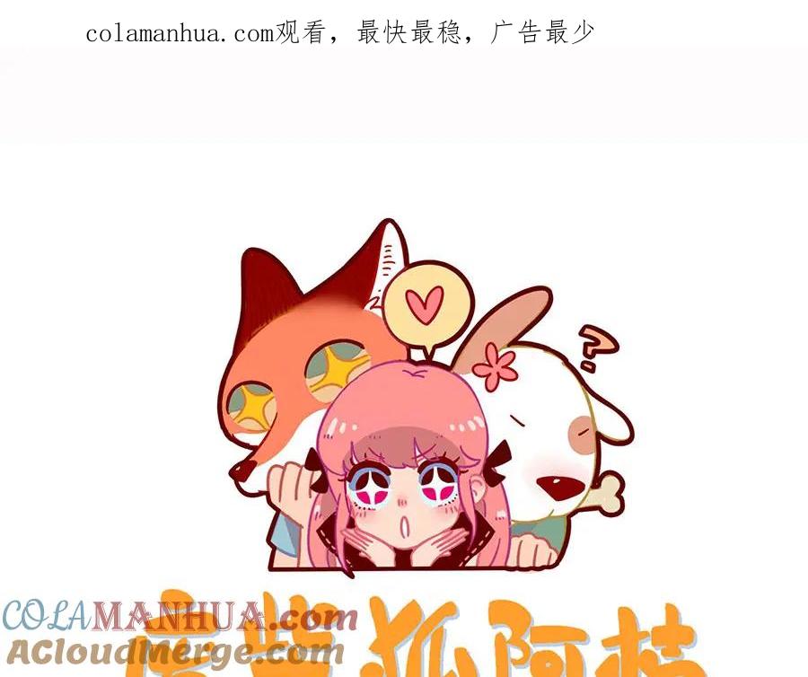 废柴狐阿桔 - 第49话（下） - 第1张图