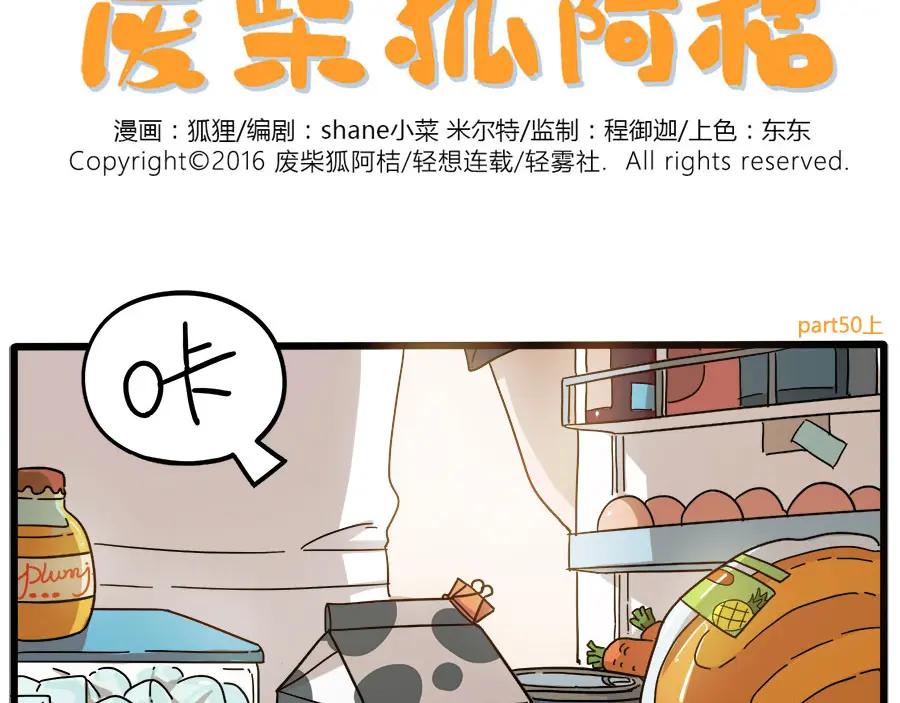 废柴狐阿桔 - 第50话（上） - 第2张图