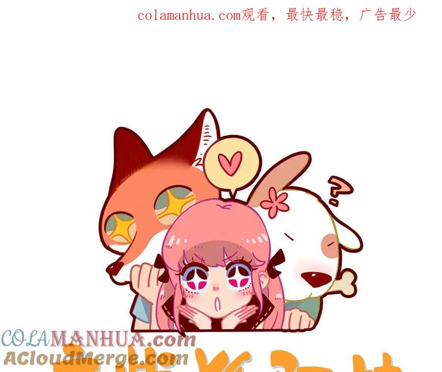 废柴狐阿桔 - 第50话（上） - 第1张图