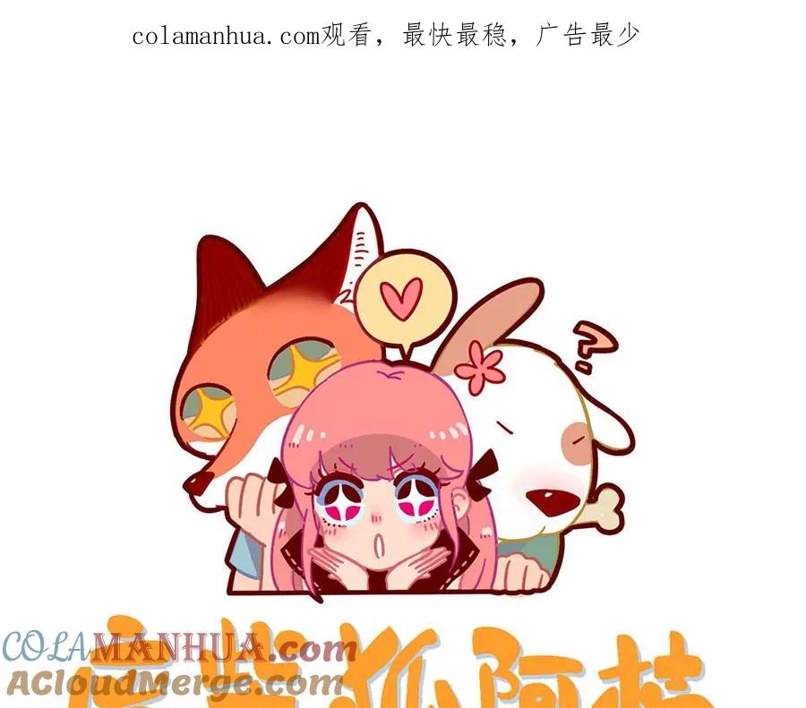 废柴狐阿桔 - 第50话（下） - 第1张图