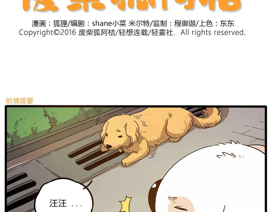 废柴狐阿桔 - 第50话（下） - 第2张图