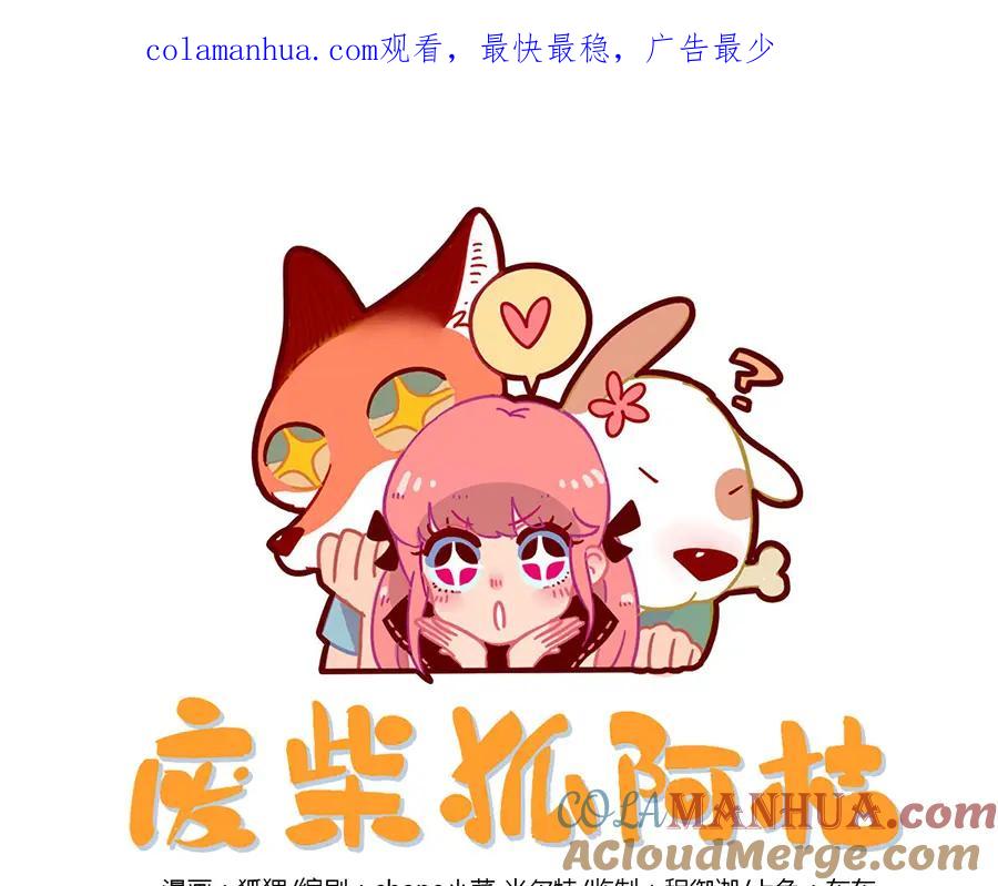 废柴狐阿桔 - 第51话 - 第1张图