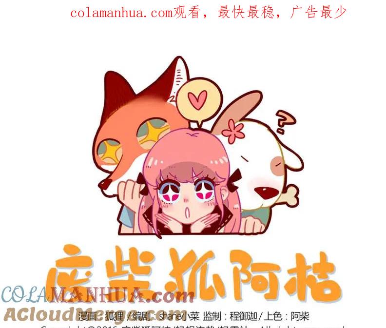 废柴狐阿桔 - 第9话 - 第1张图