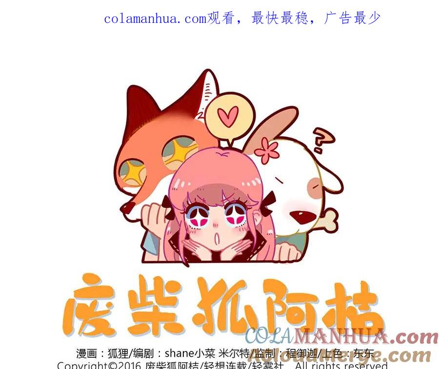 废柴狐阿桔 - 第52话 - 第1张图