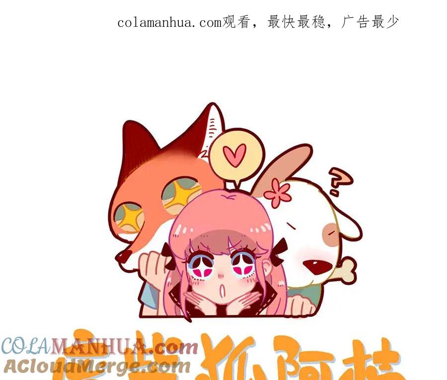 废柴狐阿桔 - 第53话 - 第1张图