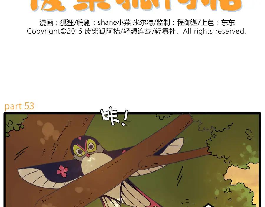 废柴狐阿桔 - 第53话 - 第2张图