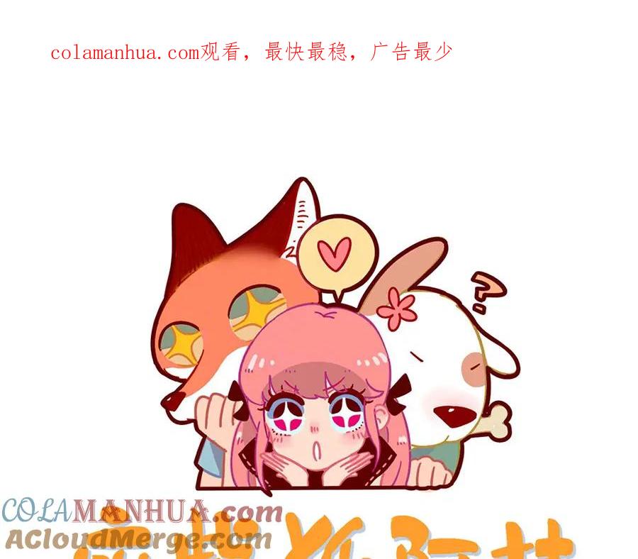 废柴狐阿桔 - 第54话 - 第1张图