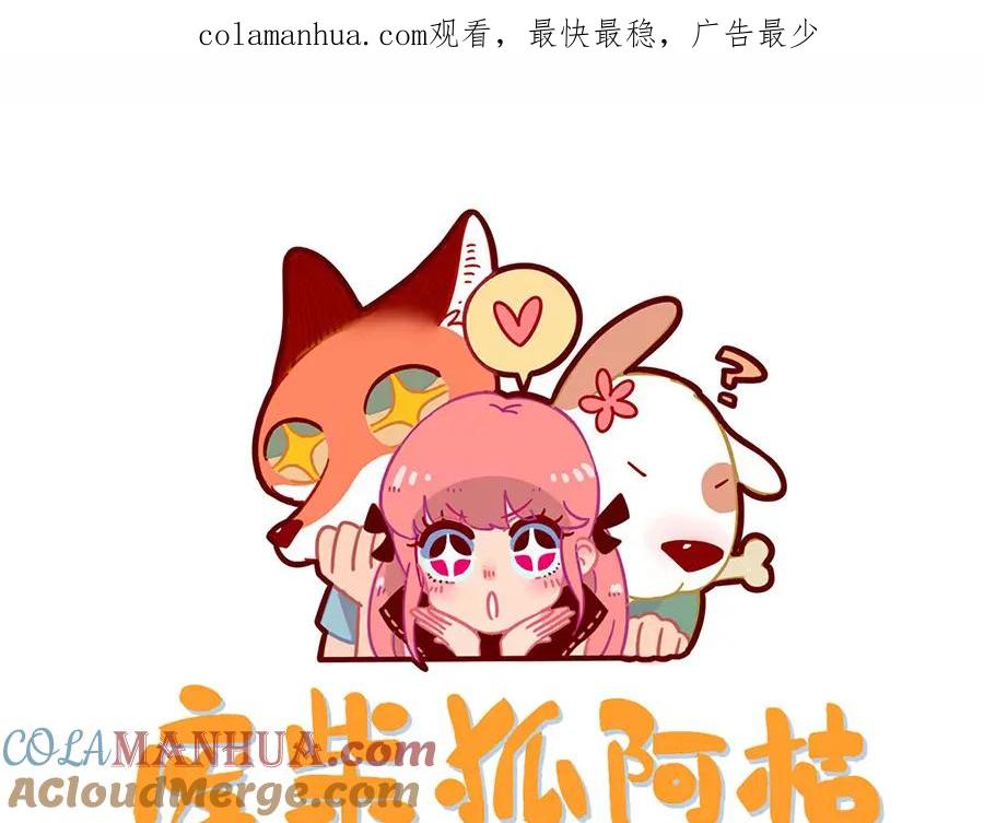 废柴狐阿桔 - 第55话 - 第1张图