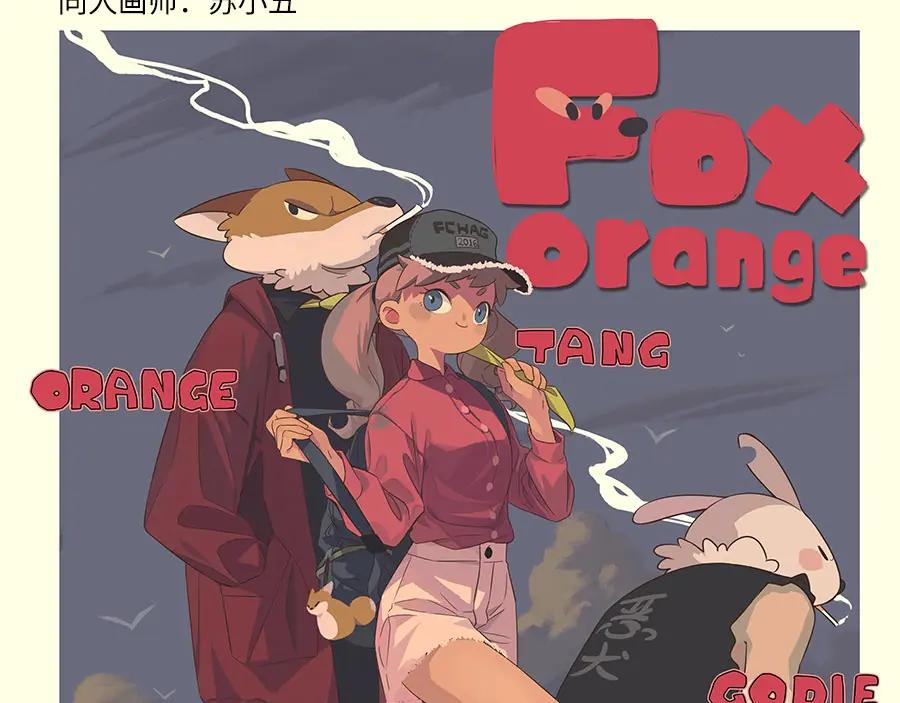 废柴狐阿桔 - 第56话 - 第62张图