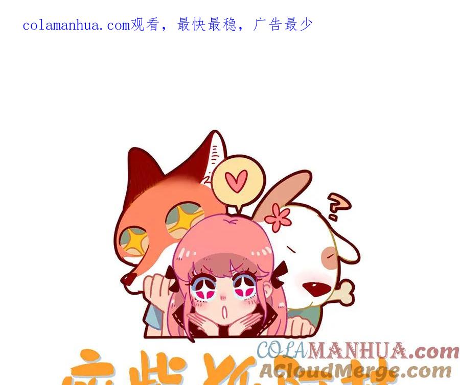 废柴狐阿桔 - 第57话（上） - 第1张图