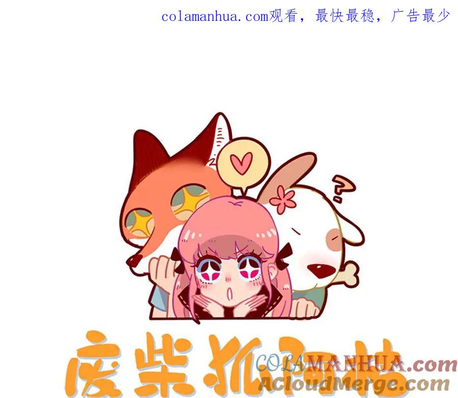 废柴狐阿桔 - 第57话（下） - 第1张图