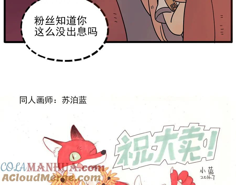 废柴狐阿桔 - 第57话（下） - 第67张图