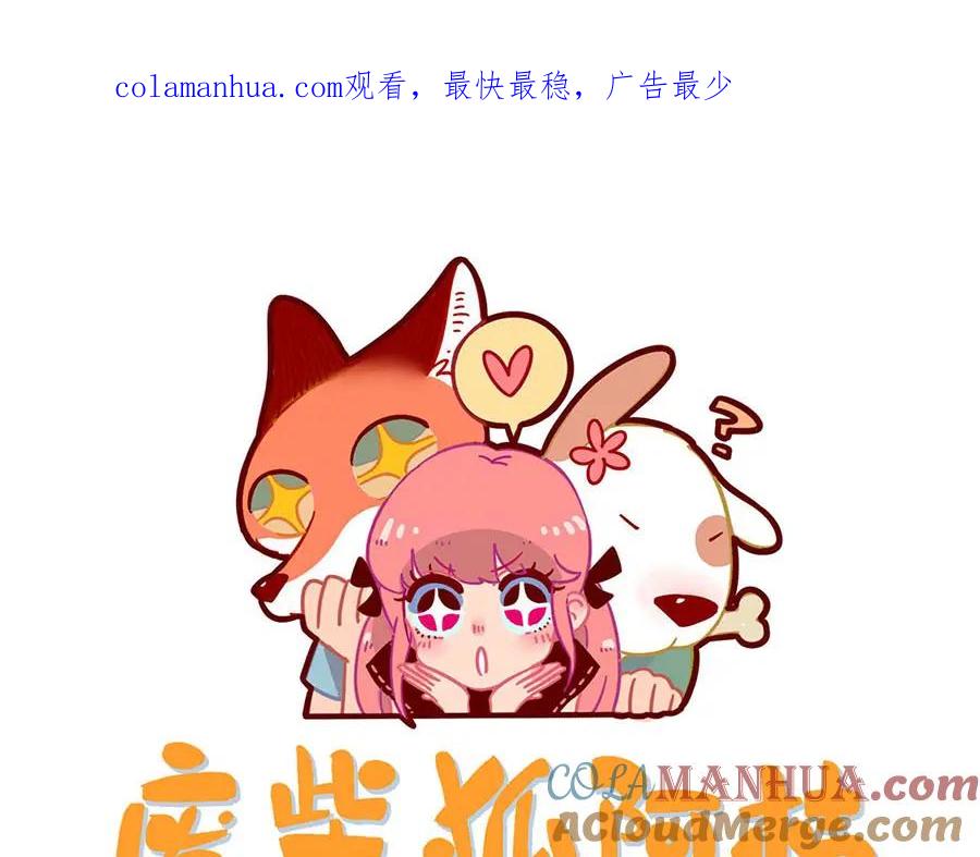 废柴狐阿桔 - 第59话 - 第1张图