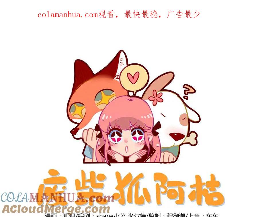 废柴狐阿桔 - 第60话 - 第1张图