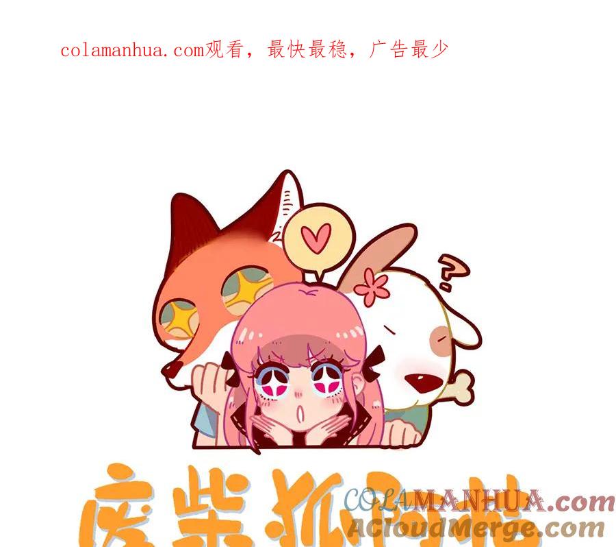 废柴狐阿桔 - 第61话 - 第1张图