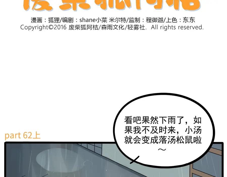 废柴狐阿桔 - 第62话（上） - 第2张图