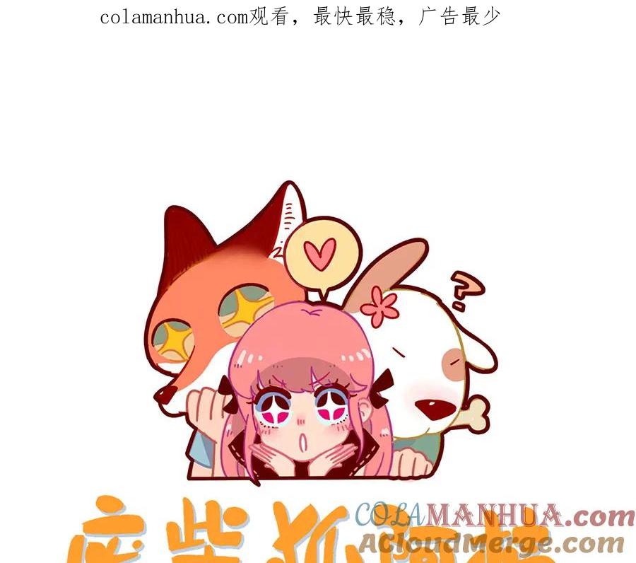 废柴狐阿桔 - 第62话（上） - 第1张图