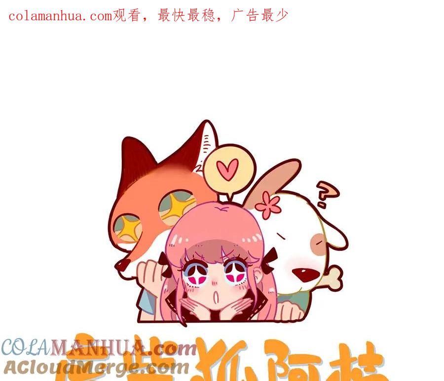 废柴狐阿桔 - 第62话（下） - 第1张图