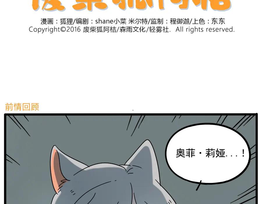 废柴狐阿桔 - 第62话（下） - 第2张图