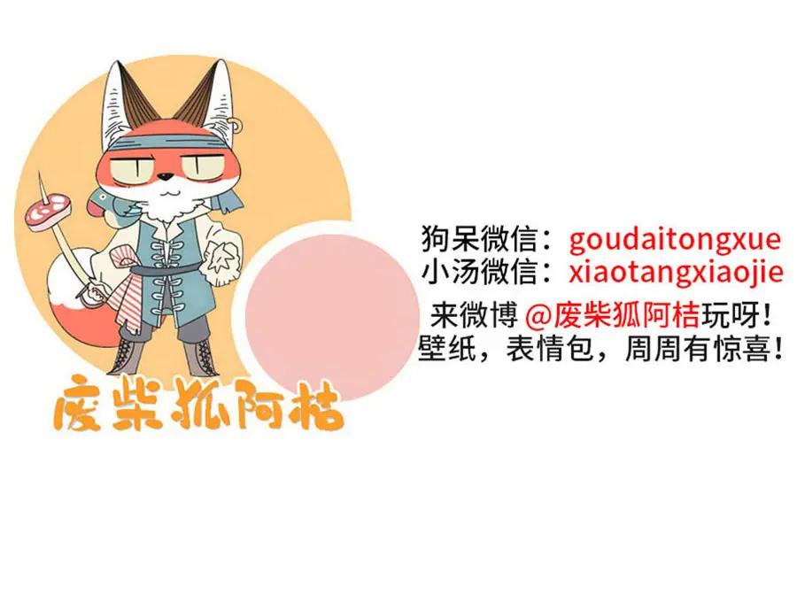 废柴狐阿桔 - 第63话 - 第57张图