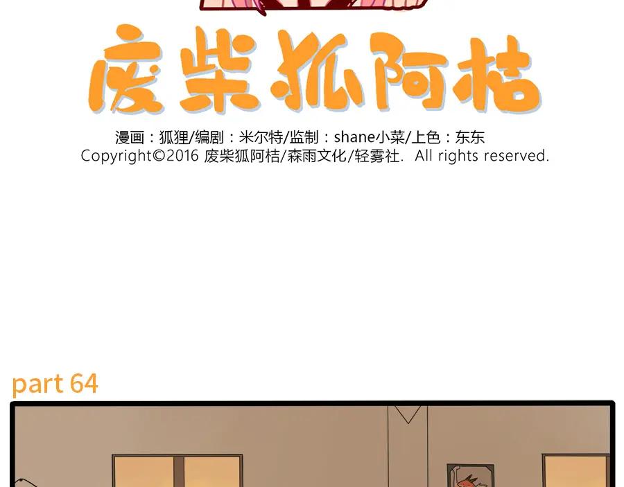 废柴狐阿桔 - 第64话 - 第2张图