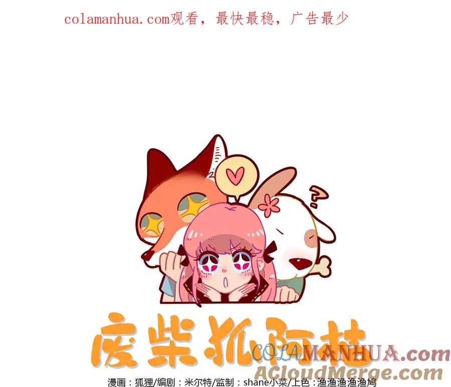废柴狐阿桔 - 第65话 - 第1张图