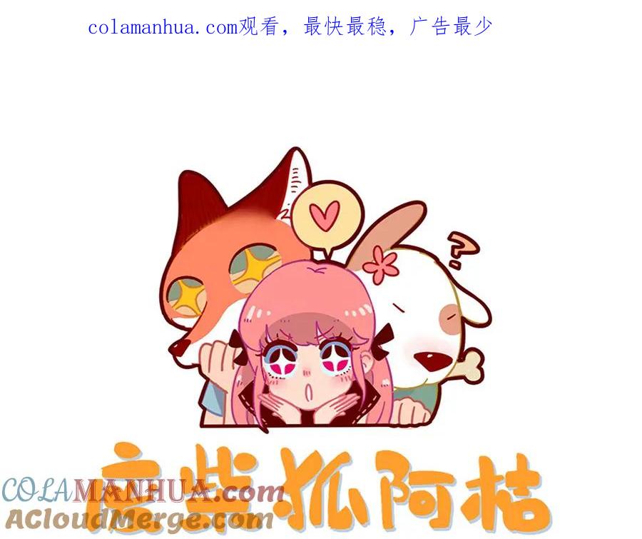 废柴狐阿桔 - 第66话 - 第1张图