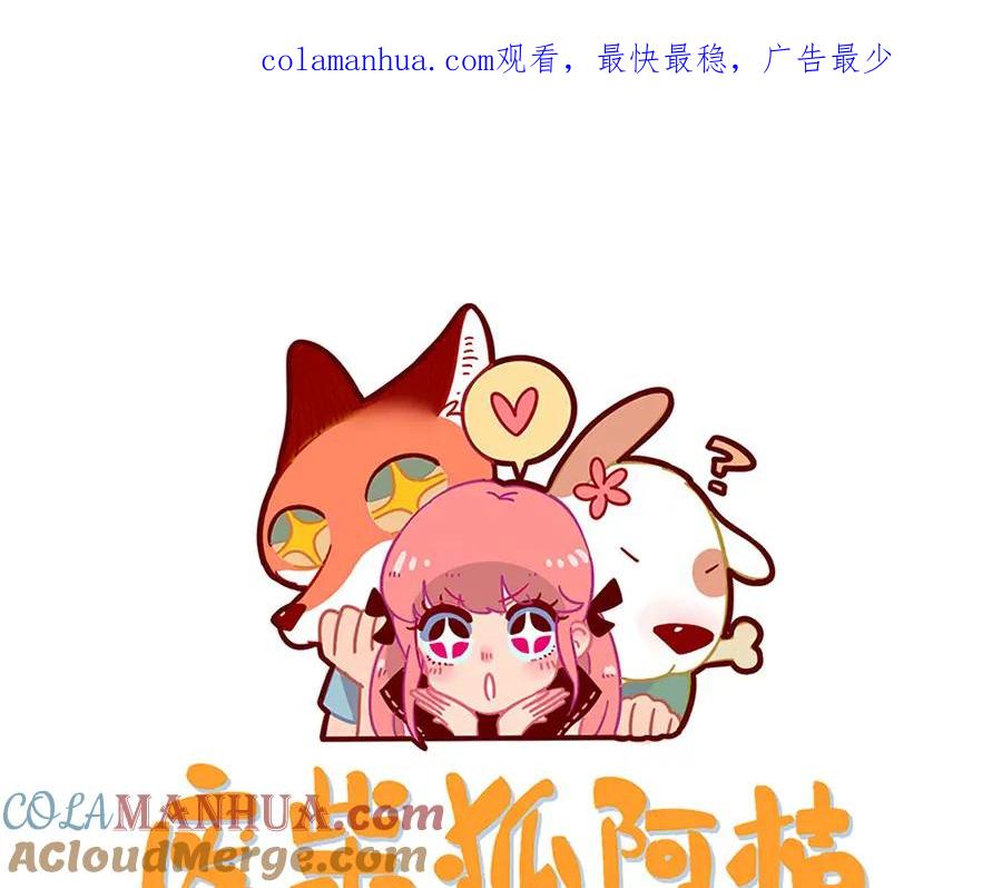 废柴狐阿桔 - 第67话 - 第1张图