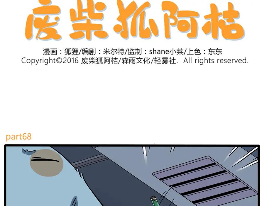 废柴狐阿桔 - 第68话 - 第2张图