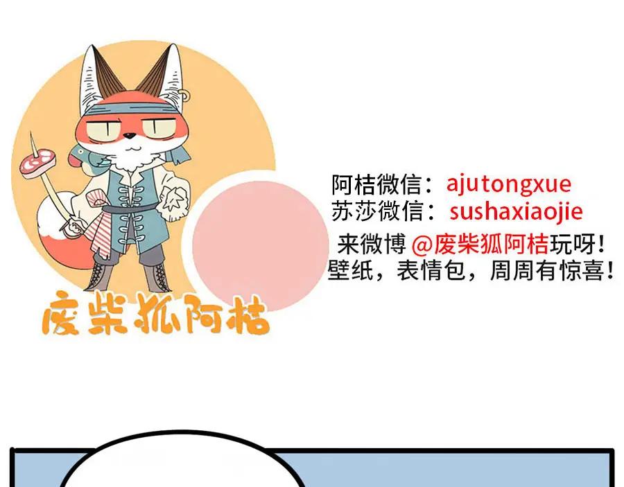 废柴狐阿桔 - 第69话 - 第57张图