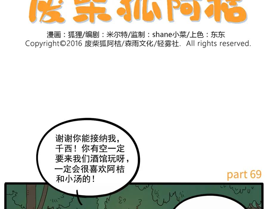 废柴狐阿桔 - 第69话 - 第2张图