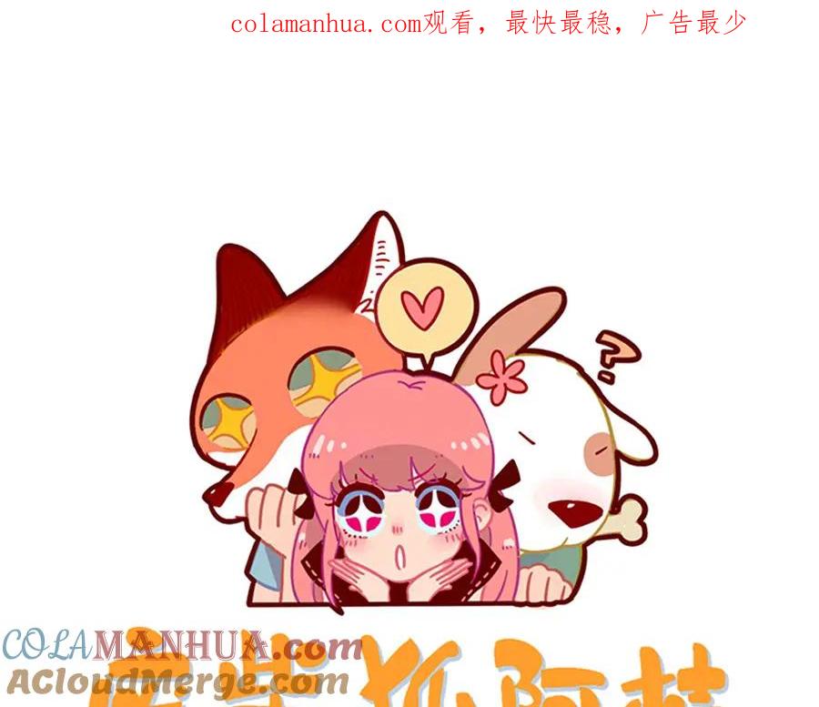 废柴狐阿桔 - 第70话 - 第1张图