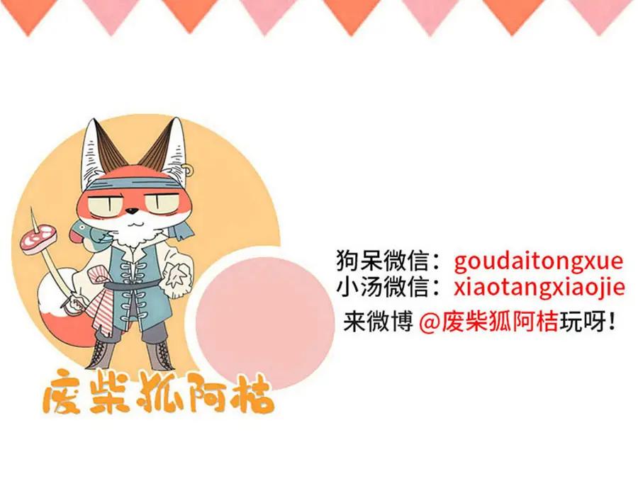废柴狐阿桔 - 第71话 - 第57张图