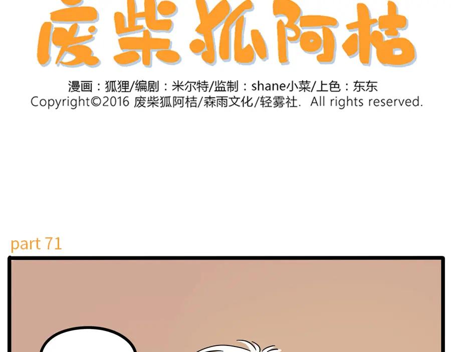 废柴狐阿桔 - 第71话 - 第2张图