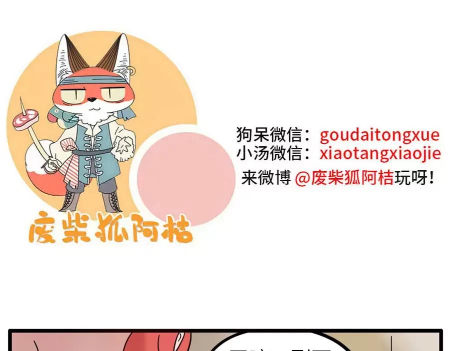 废柴狐阿桔 - 第72话 - 第57张图