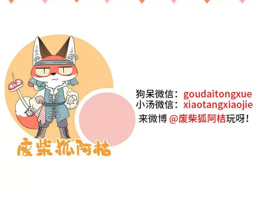废柴狐阿桔 - 第73话 - 第57张图