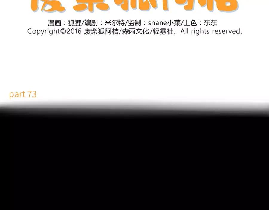 废柴狐阿桔 - 第73话 - 第2张图