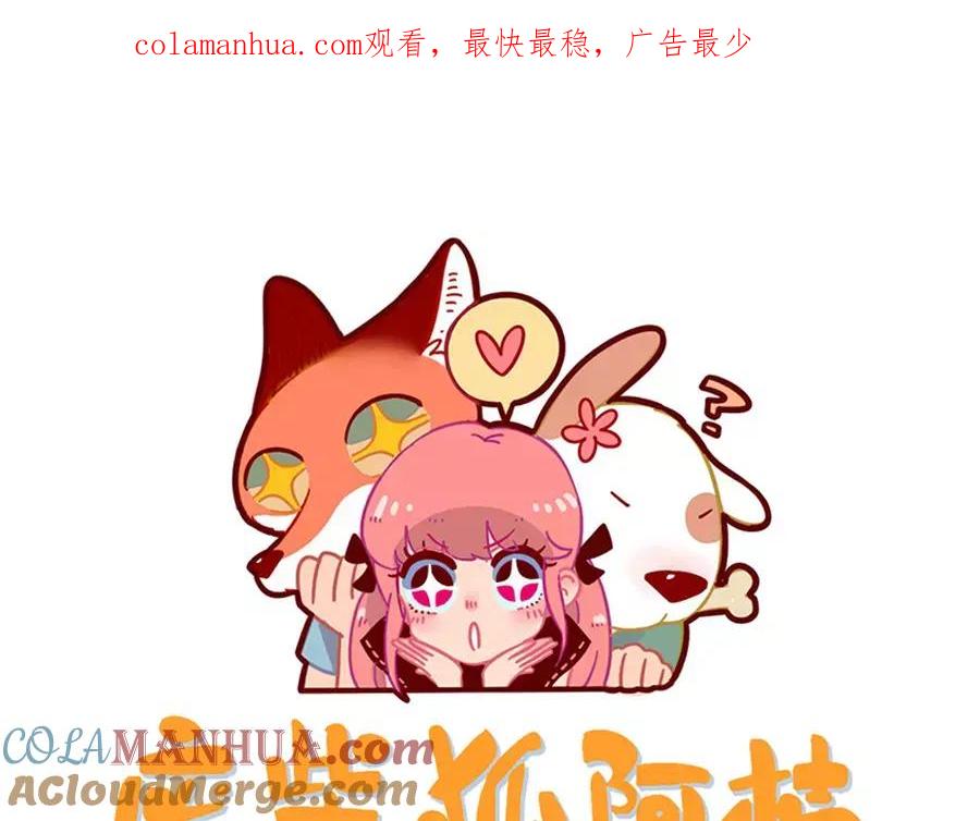 废柴狐阿桔 - 第73话 - 第1张图