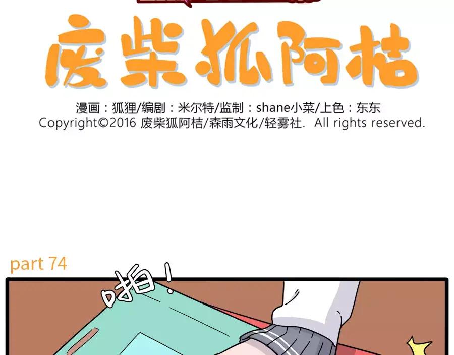 废柴狐阿桔 - 第74话 - 第2张图