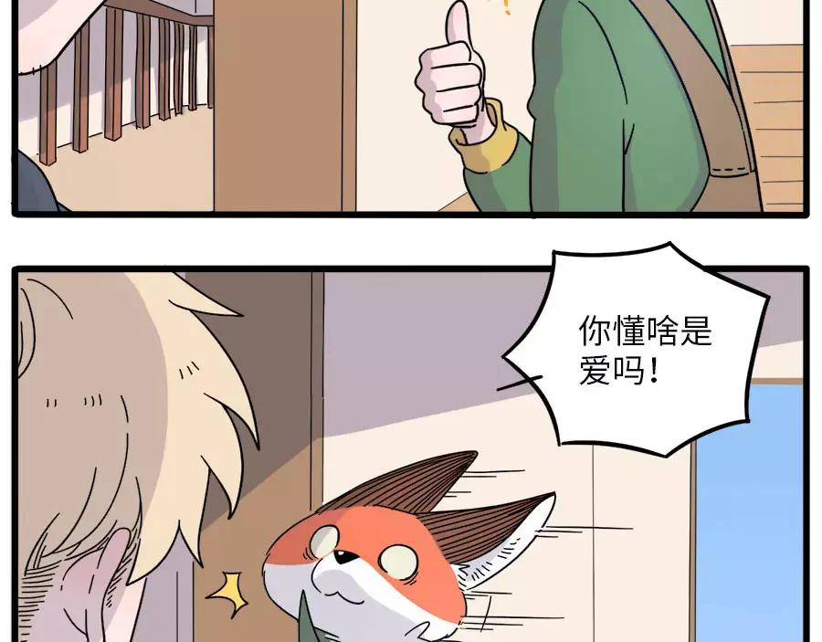 废柴狐阿桔 - 第74话 - 第59张图